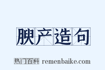 腴产造句是什么意思的图片